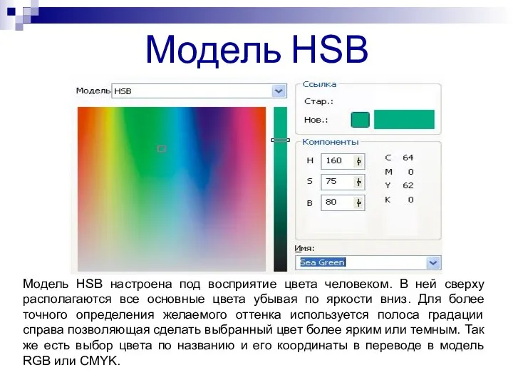 Модель HSB Модель HSB настроена под восприятие цвета человеком. В ней