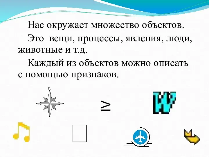 Нас окружает множество объектов. Это вещи, процессы, явления, люди, животные и