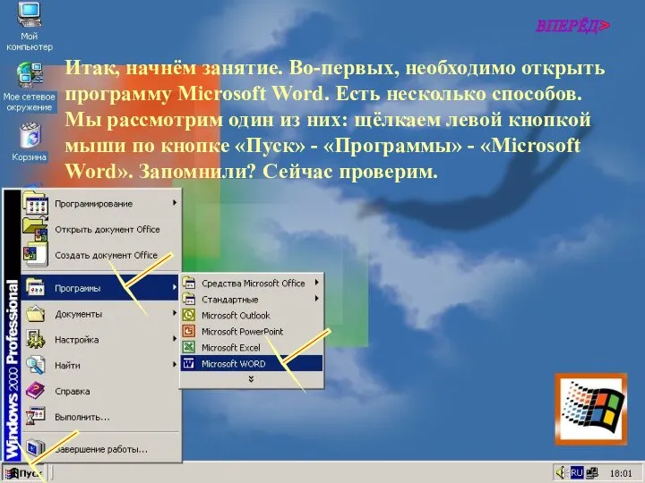 Итак, начнём занятие. Во-первых, необходимо открыть программу Microsoft Word. Есть несколько