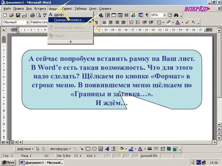 А сейчас попробуем вставить рамку на Ваш лист. В Word’е есть