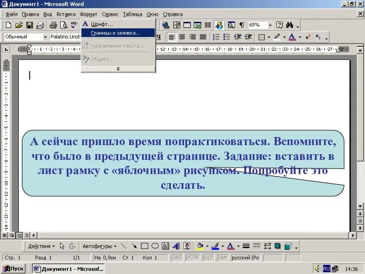 А сейчас пришло время попрактиковаться. Вспомните, что было в предыдущей странице.