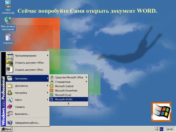 Сейчас попробуйте Сами открыть документ WORD.
