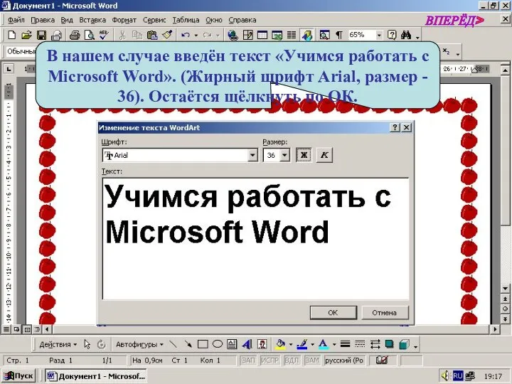 В нашем случае введён текст «Учимся работать с Microsoft Word». (Жирный