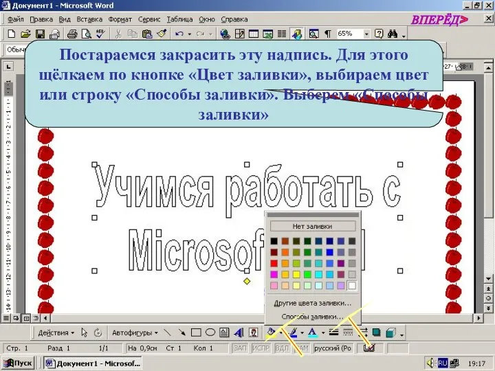 Постараемся закрасить эту надпись. Для этого щёлкаем по кнопке «Цвет заливки»,
