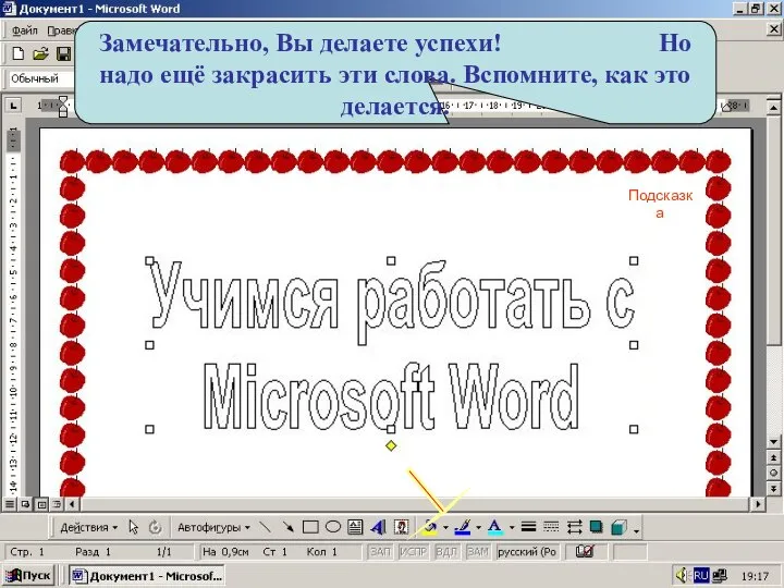 Замечательно, Вы делаете успехи! Но надо ещё закрасить эти слова. Вспомните, как это делается. Подсказка