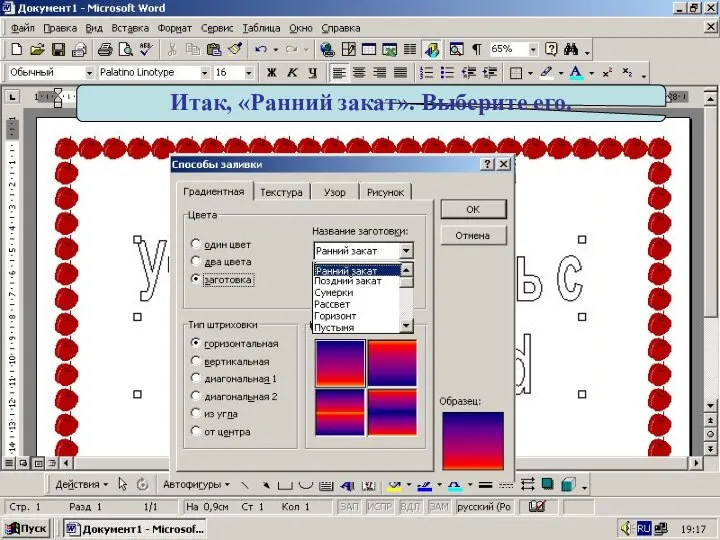 Итак, «Ранний закат». Выберите его.