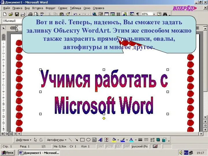 Вот и всё. Теперь, надеюсь, Вы сможете задать заливку Объекту WordArt.