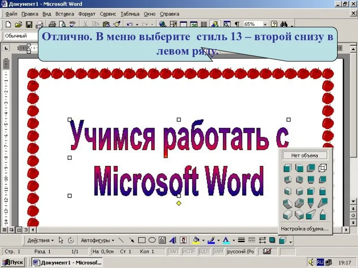 Отлично. В меню выберите стиль 13 – второй снизу в левом ряду.