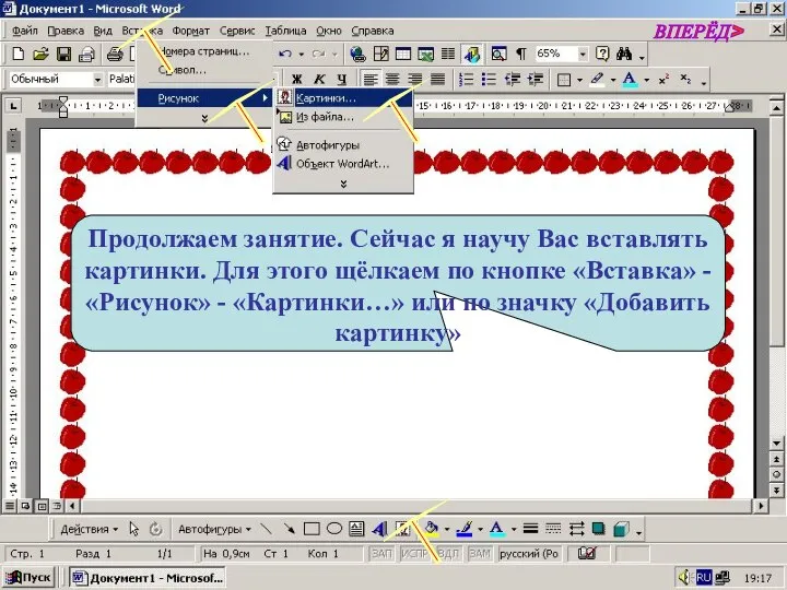 Продолжаем занятие. Сейчас я научу Вас вставлять картинки. Для этого щёлкаем