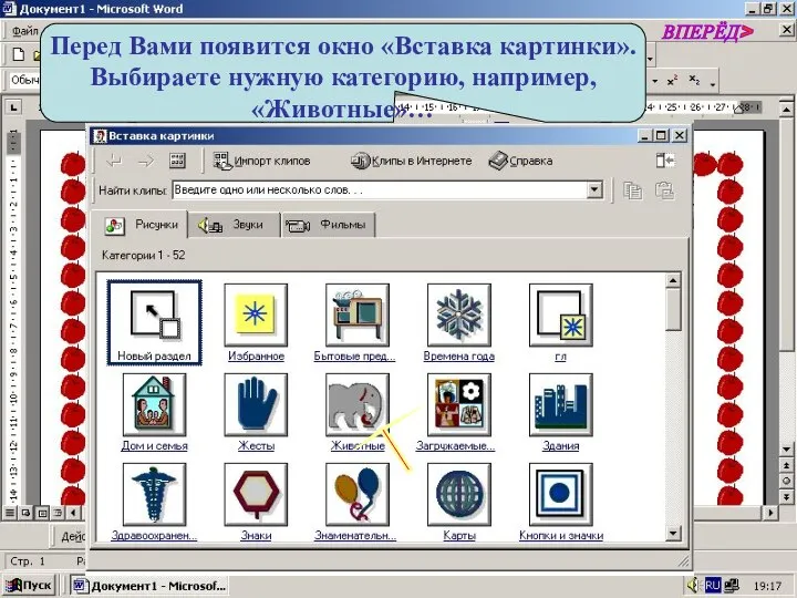 Перед Вами появится окно «Вставка картинки». Выбираете нужную категорию, например, «Животные»… ВПЕРЁД>