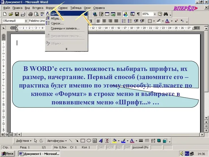 ВПЕРЁД> В WORD’е есть возможность выбирать шрифты, их размер, начертание. Первый