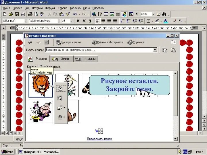 Рисунок вставлен. Закройте окно.