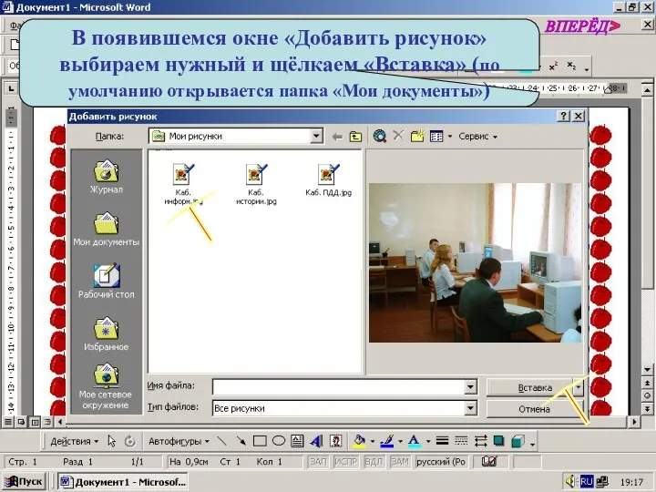 В появившемся окне «Добавить рисунок» выбираем нужный и щёлкаем «Вставка» (по