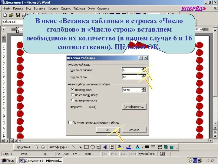 В окне «Вставка таблицы» в строках «Число столбцов» и «Число строк»