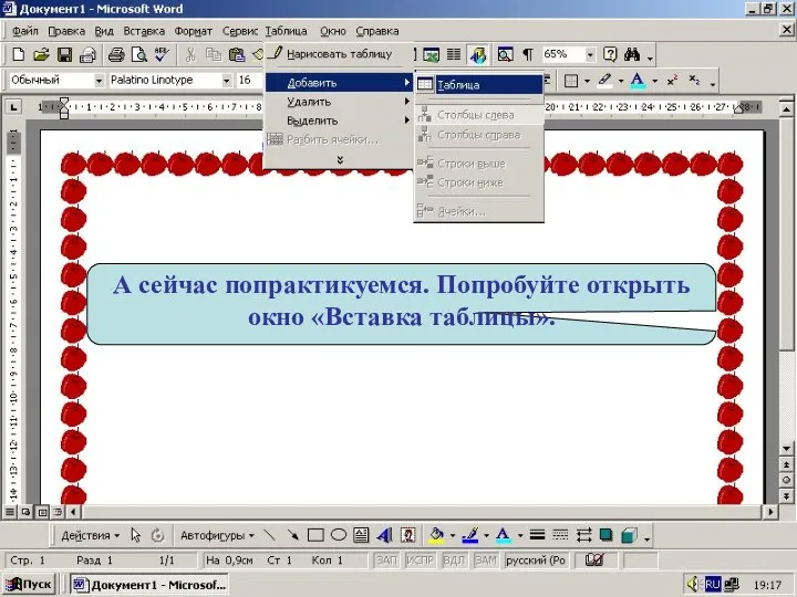 А сейчас попрактикуемся. Попробуйте открыть окно «Вставка таблицы».