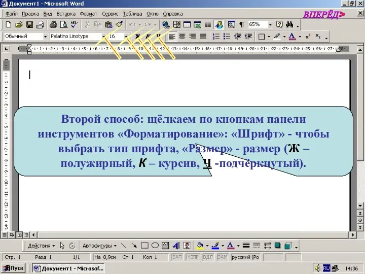 Второй способ: щёлкаем по кнопкам панели инструментов «Форматирование»: «Шрифт» - чтобы