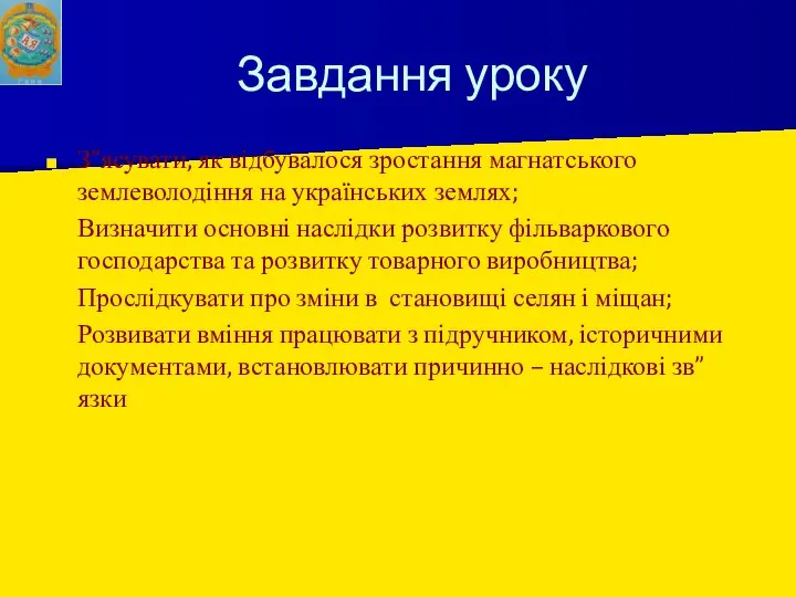 Завдання уроку З”ясувати, як відбувалося зростання магнатського землеволодіння на українських землях;