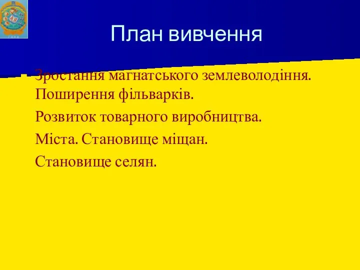 План вивчення Зростання магнатського землеволодіння. Поширення фільварків. Розвиток товарного виробництва. Міста. Становище міщан. Становище селян.