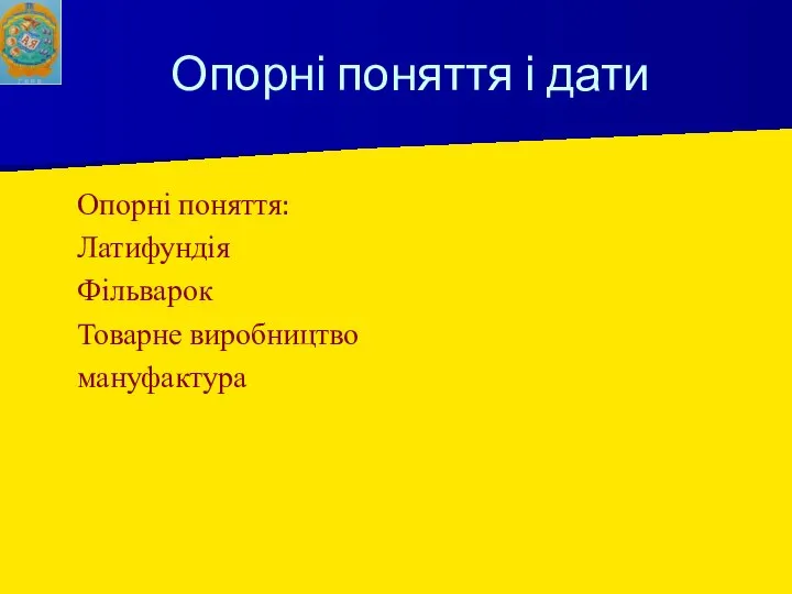 Опорні поняття і дати Опорні поняття: Латифундія Фільварок Товарне виробництво мануфактура