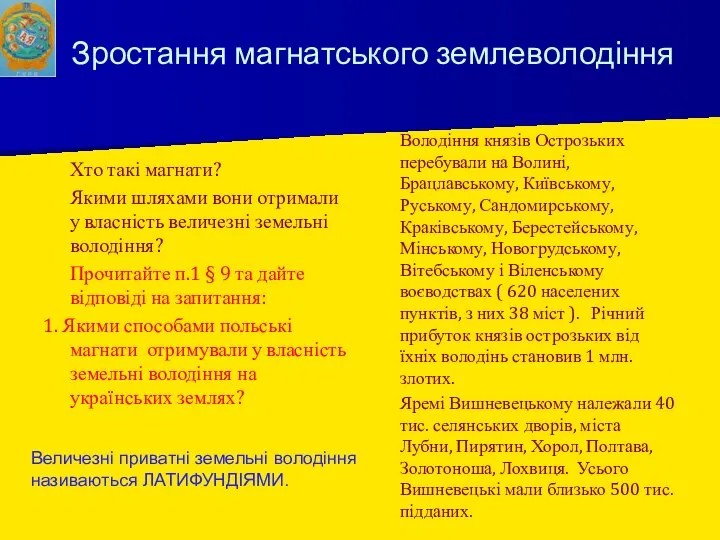 Зростання магнатського землеволодіння Хто такі магнати? Якими шляхами вони отримали у