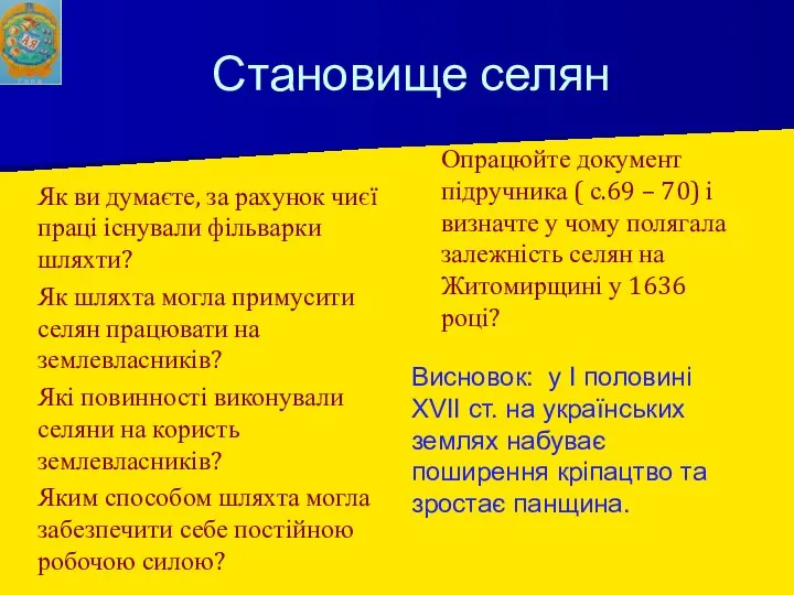 Становище селян Як ви думаєте, за рахунок чиєї праці існували фільварки