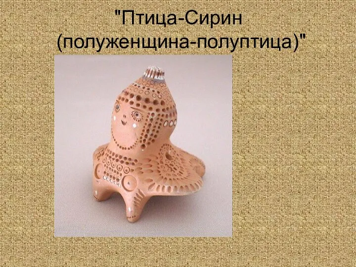 "Птица-Сирин (полуженщина-полуптица)"