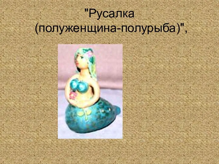 "Русалка (полуженщина-полурыба)",