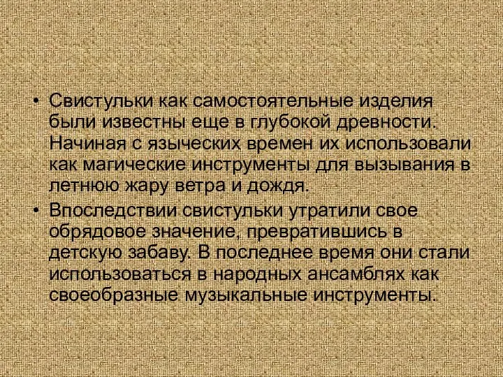 Свистульки как самостоятельные изделия были известны еще в глубокой древности. Начиная