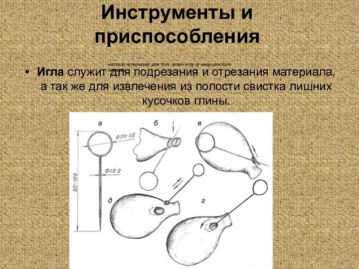 Инструменты и приспособления Игла служит для подрезания и отрезания материала, а