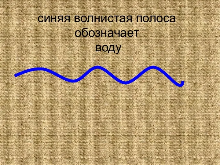 синяя волнистая полоса обозначает воду