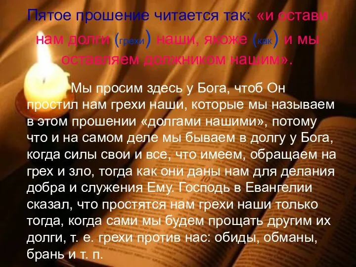 Пятое прошение читается так: «и остави нам долги (грехи) наши, якоже