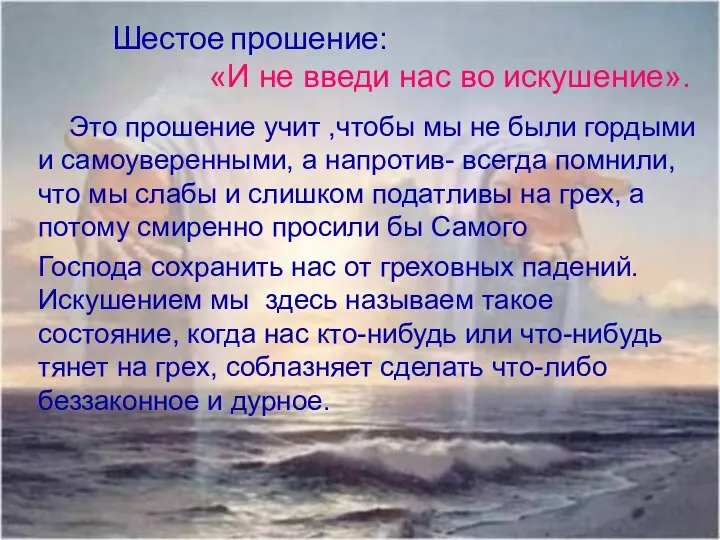 Шестое прошение: «И не введи нас во искушение». Это прошение учит