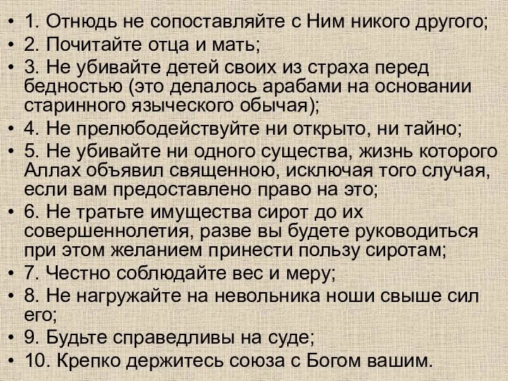 1. Отнюдь не сопоставляйте с Ним никого другого; 2. Почитайте отца