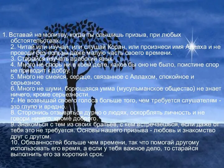 1. Вставай на молитву, когда ты слышишь призыв, при любых обстоятельствах.