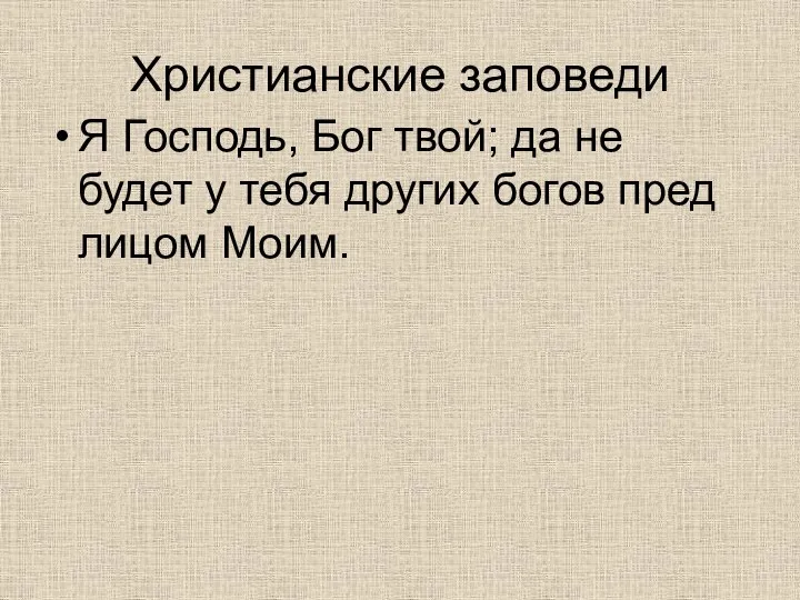 Христианские заповеди Я Господь, Бог твой; да не будет у тебя других богов пред лицом Моим.