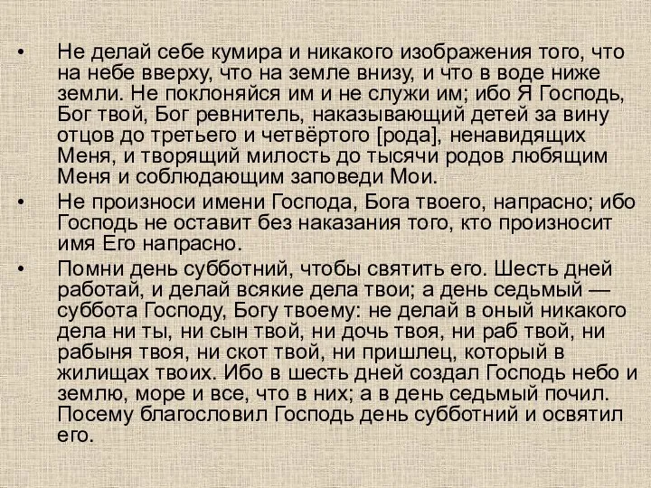 Не делай себе кумира и никакого изображения того, что на небе