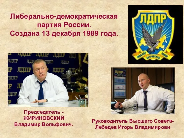 Либерально-демократическая партия России. Создана 13 декабря 1989 года. Руководитель Высшего Совета-