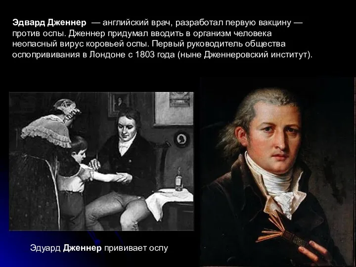 Эдвард Дженнер — английский врач, разработал первую вакцину — против оспы.