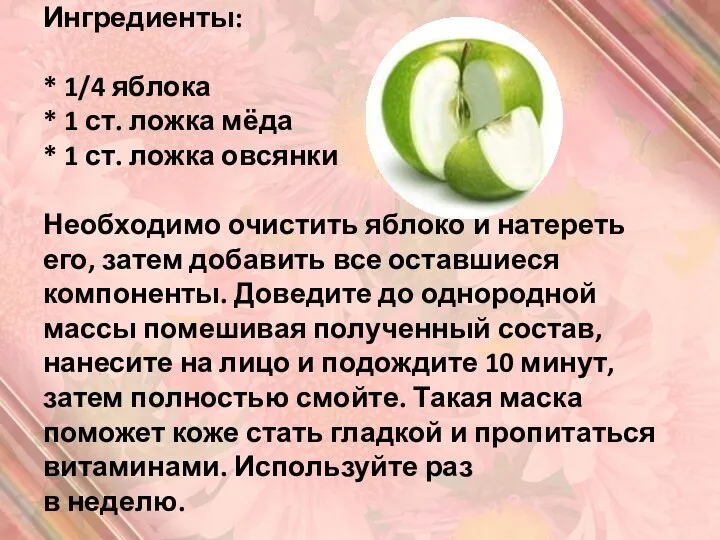 Ингредиенты: * 1/4 яблока * 1 ст. ложка мёда * 1