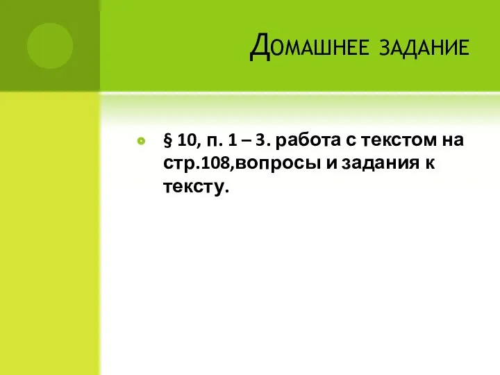 Домашнее задание § 10, п. 1 – 3. работа с текстом