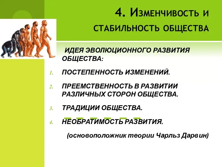 4. Изменчивость и стабильность общества ИДЕЯ ЭВОЛЮЦИОННОГО РАЗВИТИЯ ОБЩЕСТВА: ПОСТЕПЕННОСТЬ ИЗМЕНЕНИЙ.