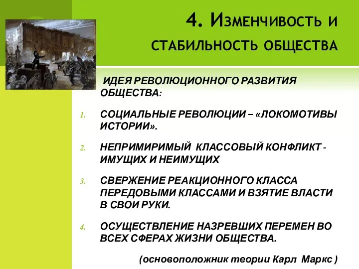 4. Изменчивость и стабильность общества ИДЕЯ РЕВОЛЮЦИОННОГО РАЗВИТИЯ ОБЩЕСТВА: СОЦИАЛЬНЫЕ РЕВОЛЮЦИИ