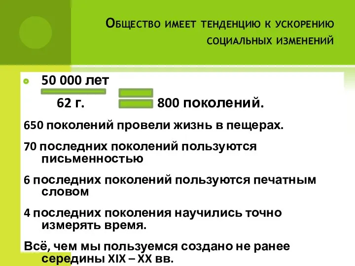 Общество имеет тенденцию к ускорению социальных изменений 50 000 лет 62