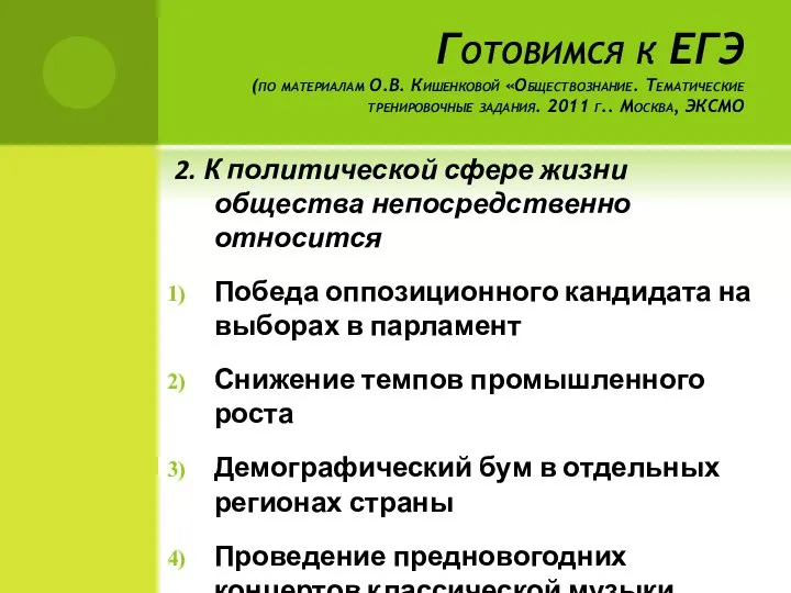 Готовимся к ЕГЭ (по материалам О.В. Кишенковой «Обществознание. Тематические тренировочные задания.