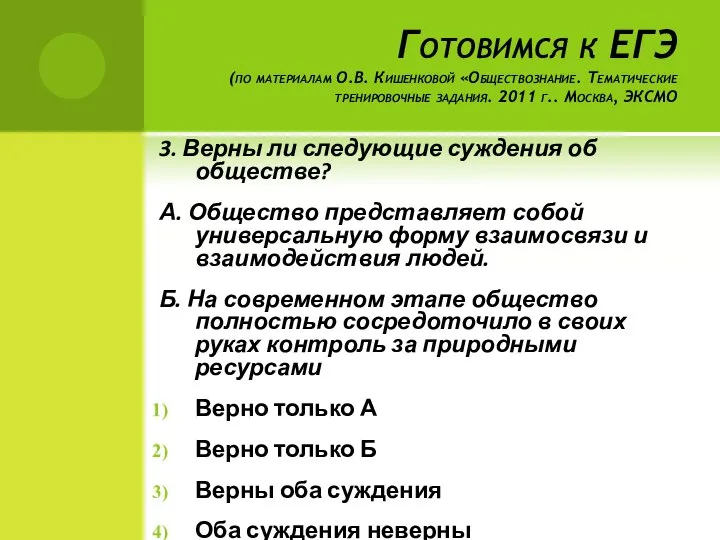 Готовимся к ЕГЭ (по материалам О.В. Кишенковой «Обществознание. Тематические тренировочные задания.