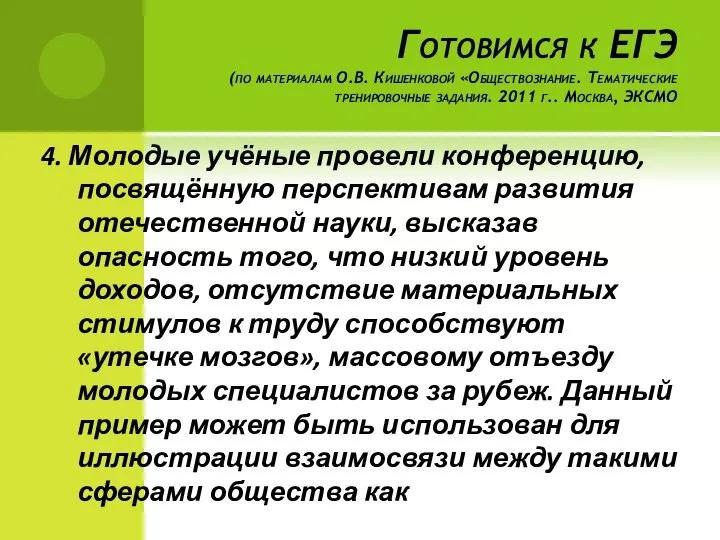 Готовимся к ЕГЭ (по материалам О.В. Кишенковой «Обществознание. Тематические тренировочные задания.