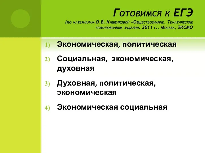 Готовимся к ЕГЭ (по материалам О.В. Кишенковой «Обществознание. Тематические тренировочные задания.