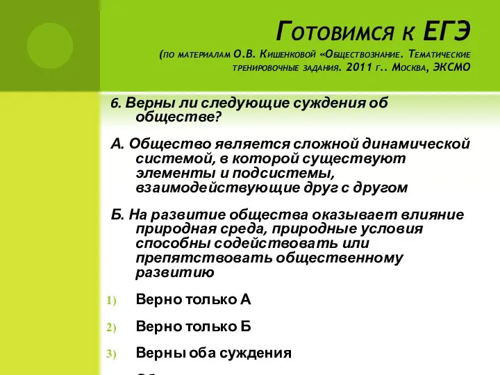 Готовимся к ЕГЭ (по материалам О.В. Кишенковой «Обществознание. Тематические тренировочные задания.