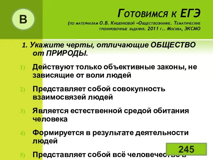 Готовимся к ЕГЭ (по материалам О.В. Кишенковой «Обществознание. Тематические тренировочные задания.