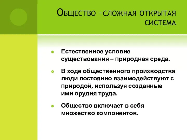 Общество –сложная открытая система Естественное условие существования – природная среда. В